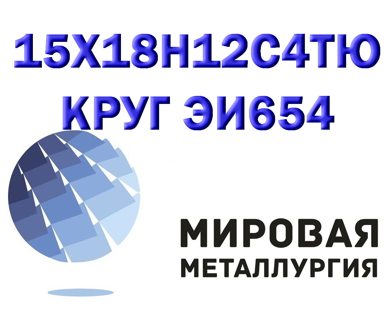 Круг сталь 15Х18Н12С4ТЮ (ЭИ654) нерж. купить цена Круг сталь 15Х18Н12С4ТЮ (ЭИ654) нерж. купить цена